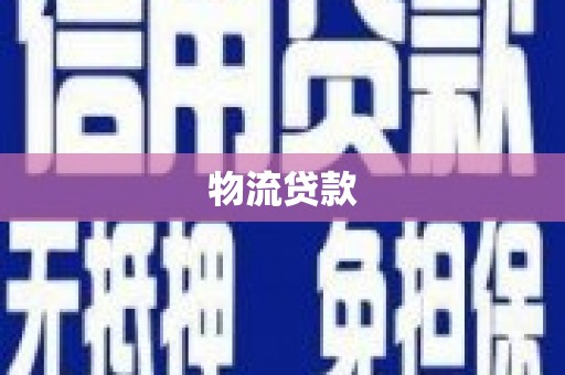 江山物流贷款