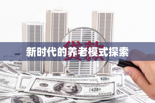 江山新时代的养老模式探索