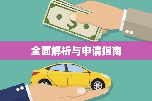 江山全面解析与申请指南