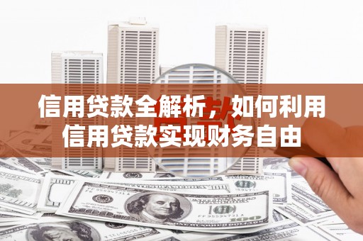 江山信用贷款全解析，如何利用信用贷款实现财务自由