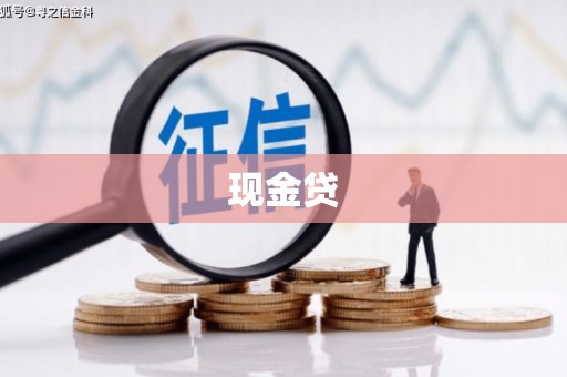 江山现金贷