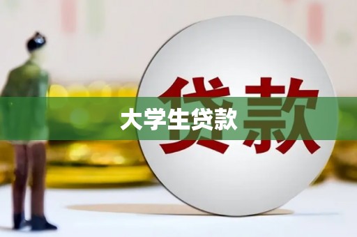 江山大学生贷款