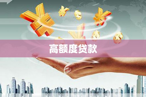 江山高额度贷款