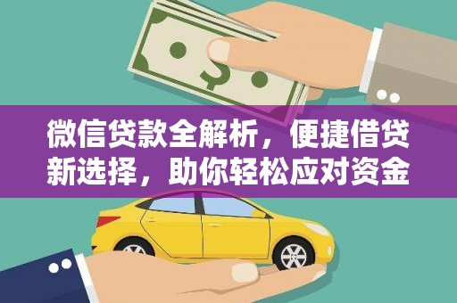 江山微信贷款全解析，便捷借贷新选择，助你轻松应对资金需求