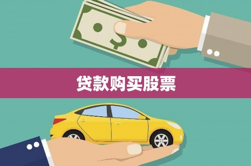 江山贷款购买股票